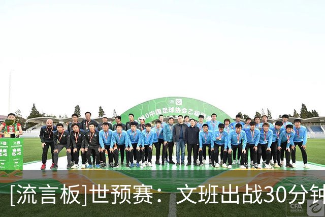 [流言板]世预赛：文班出战30分钟，7中6砍下18分8篮板1抢断3盖帽